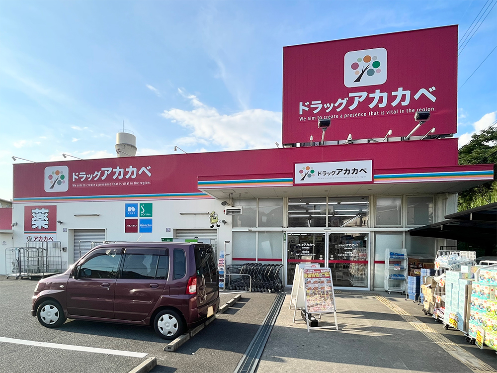 アカカベドラッグストア 藤が尾店（徒歩17〜18分／自転車5〜6分）